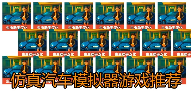 仿真汽车模拟器游戏推荐