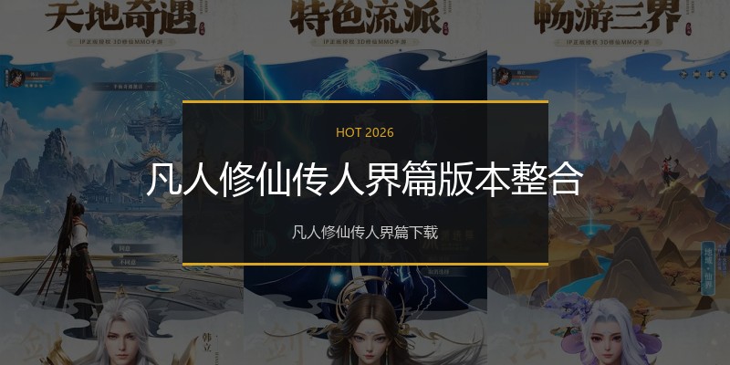 凡人修仙传人界篇版本整合