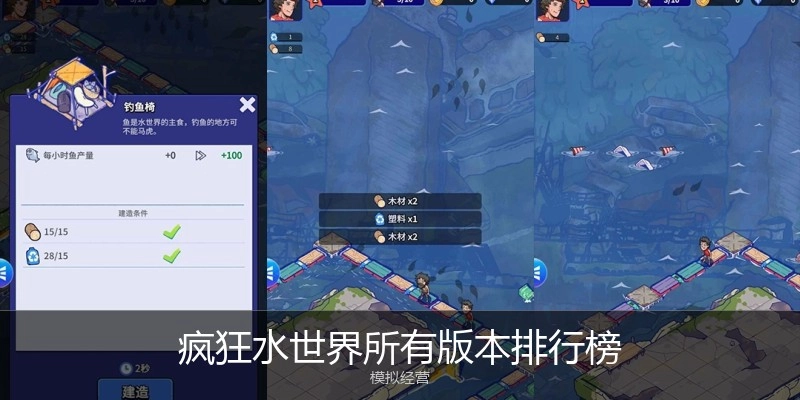疯狂水世界所有版本排行榜