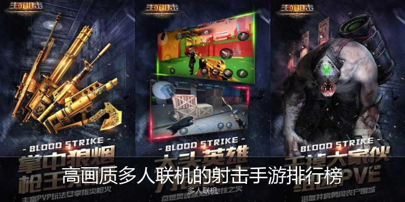 高画质多人联机的射击手游排行榜