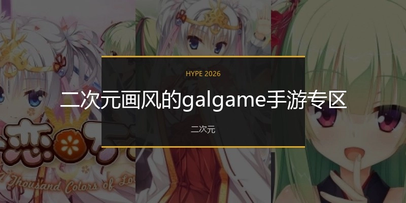 二次元画风的galgame手游专区