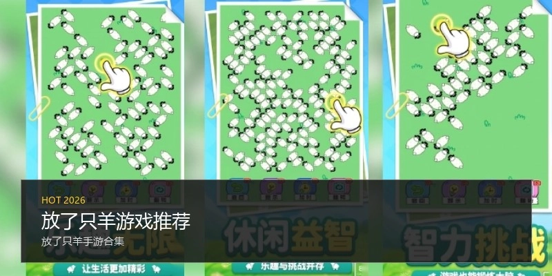 放了只羊游戏推荐