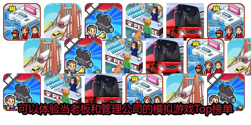 可以体验当老板和管理公司的模拟游戏Top榜单