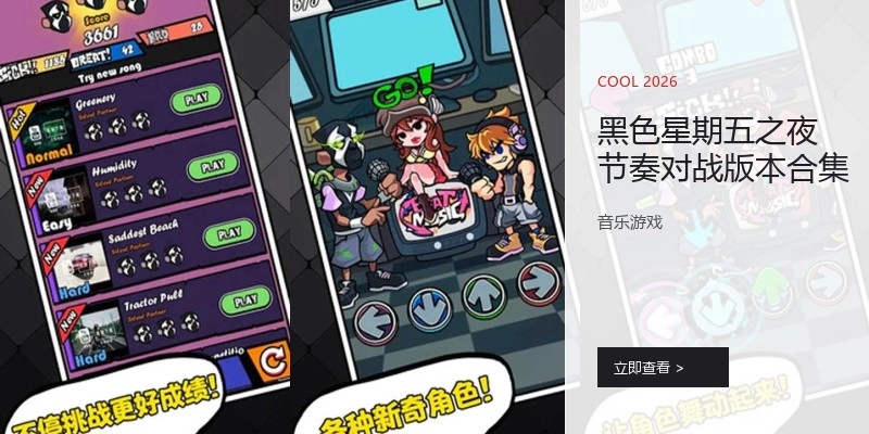 黑色星期五之夜节奏对战版本合集