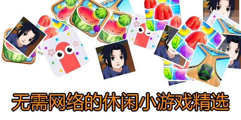 无需网络的休闲小游戏精选