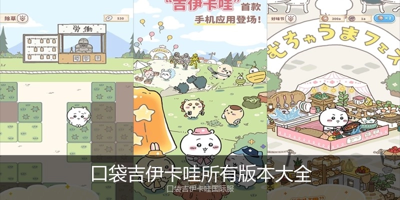 口袋吉伊卡哇所有版本大全