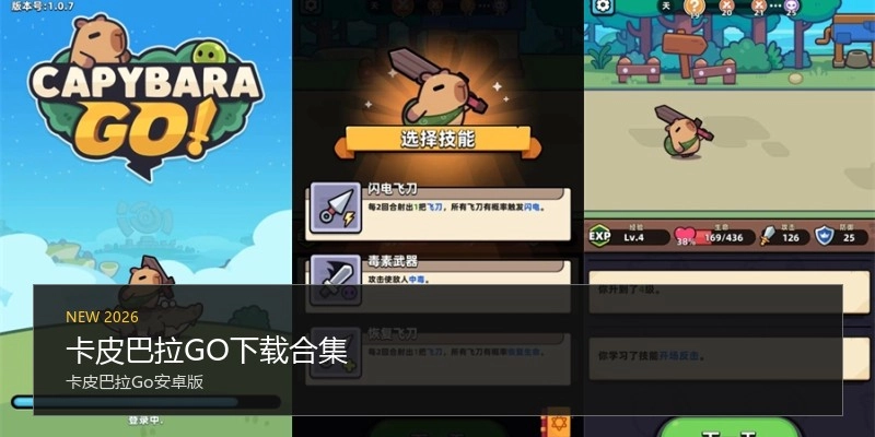 卡皮巴拉GO下载合集