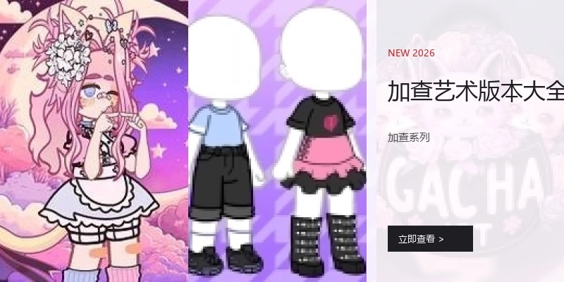 加查艺术版本大全