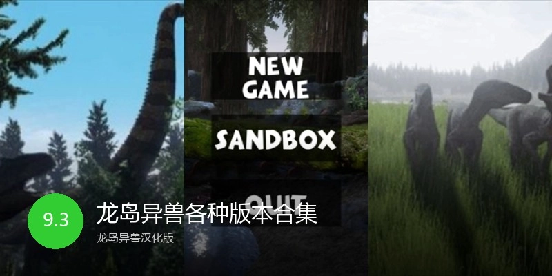 龙岛异兽各种版本合集