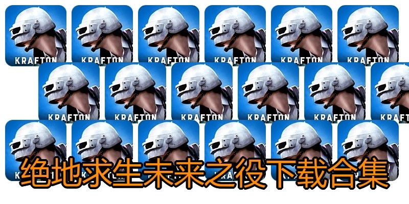 绝地求生未来之役下载合集
