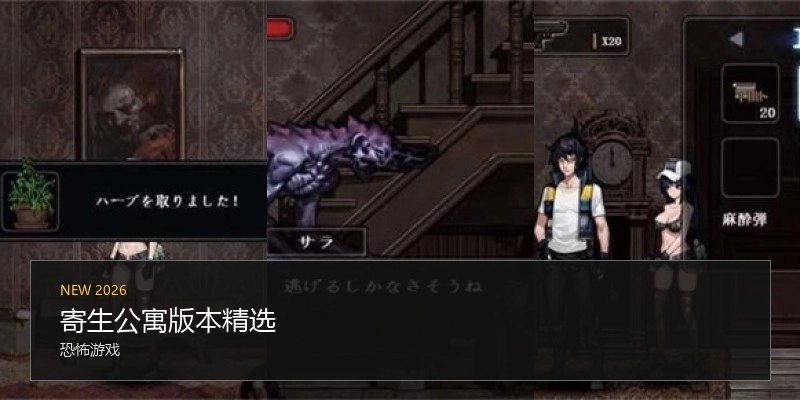 寄生公寓版本精选
