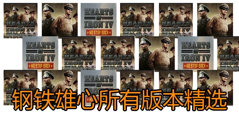 钢铁雄心所有版本精选
