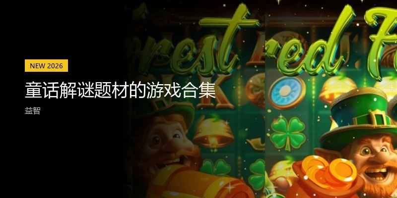 童话解谜题材的游戏合集