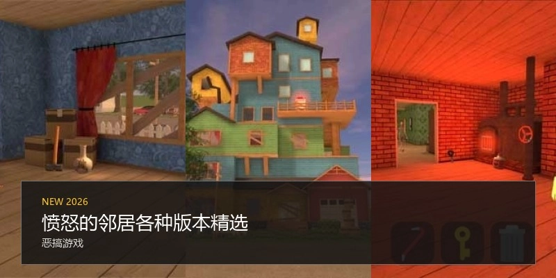 愤怒的邻居各种版本精选