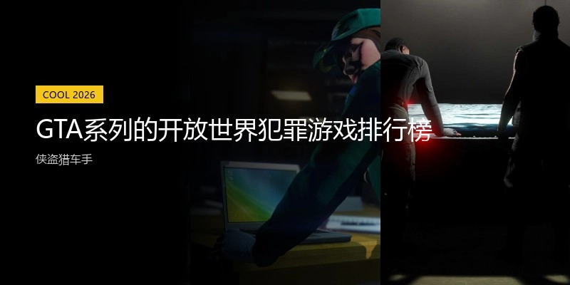 GTA系列的开放世界犯罪游戏排行榜