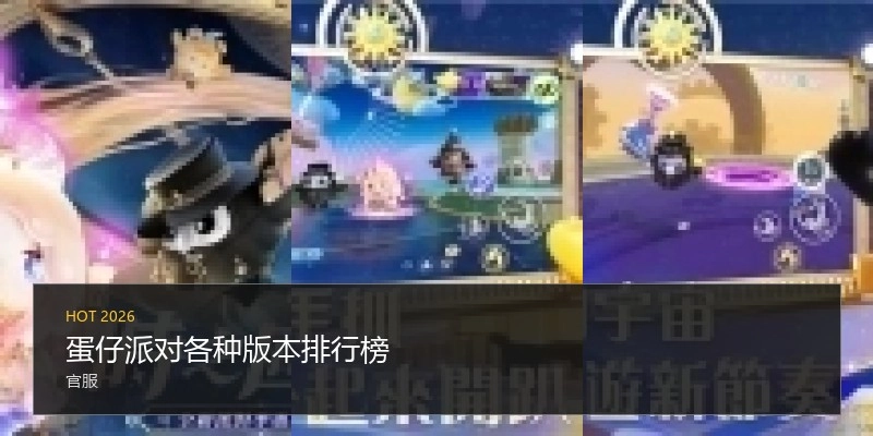 蛋仔派对各种版本排行榜