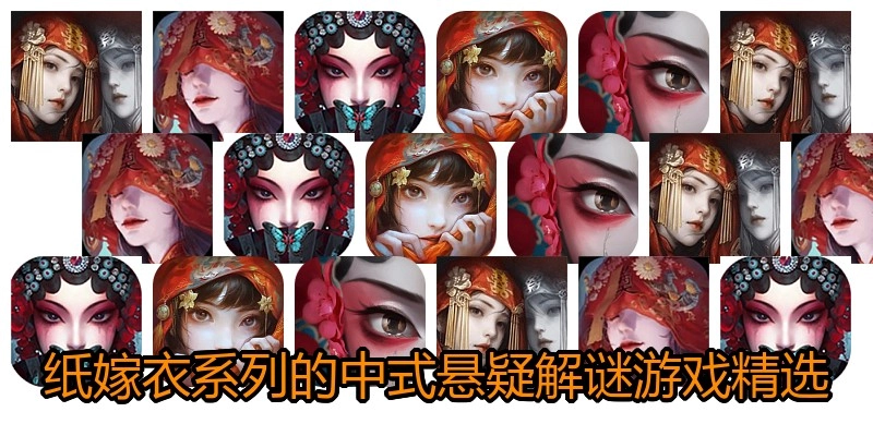 纸嫁衣系列的中式悬疑解谜游戏精选