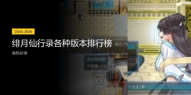 绯月仙行录各种版本排行榜