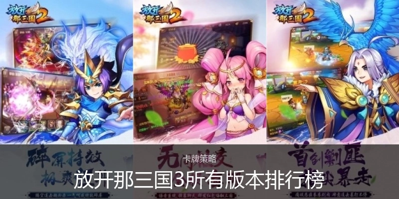 放开那三国3所有版本排行榜