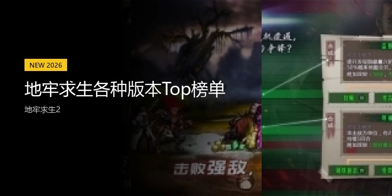 地牢求生各种版本Top榜单