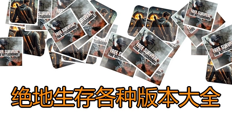 绝地生存各种版本大全