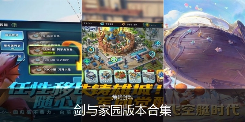 剑与家园版本合集