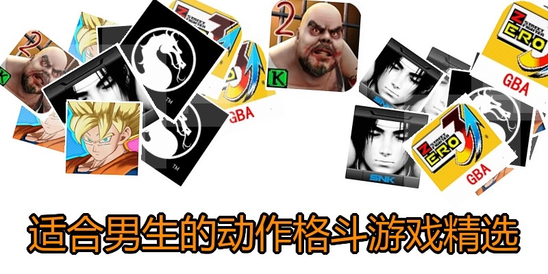 适合男生的动作格斗游戏精选