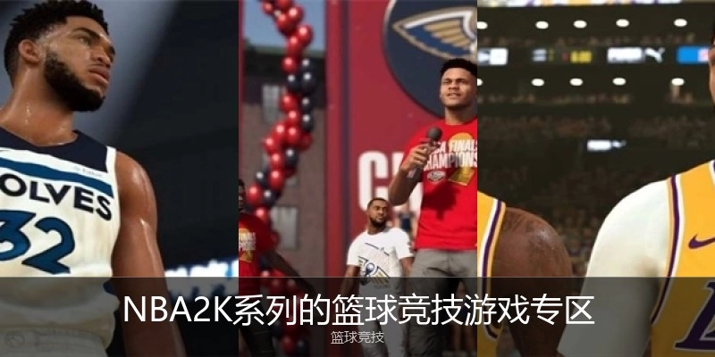 NBA2K系列的篮球竞技游戏专区