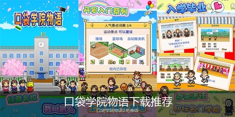 口袋学院物语下载推荐