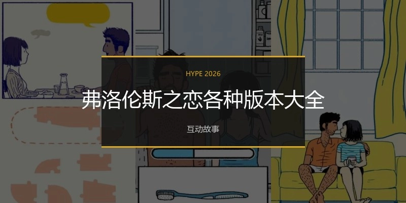 弗洛伦斯之恋各种版本大全