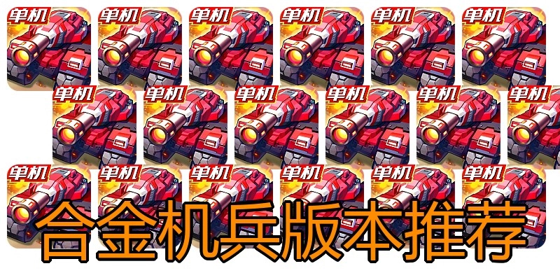 合金机兵版本推荐