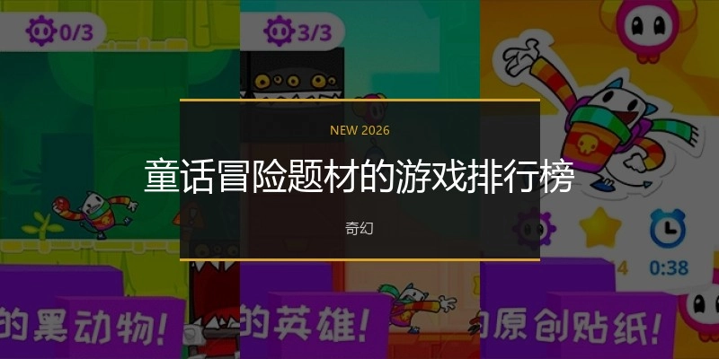 童话冒险题材的游戏排行榜