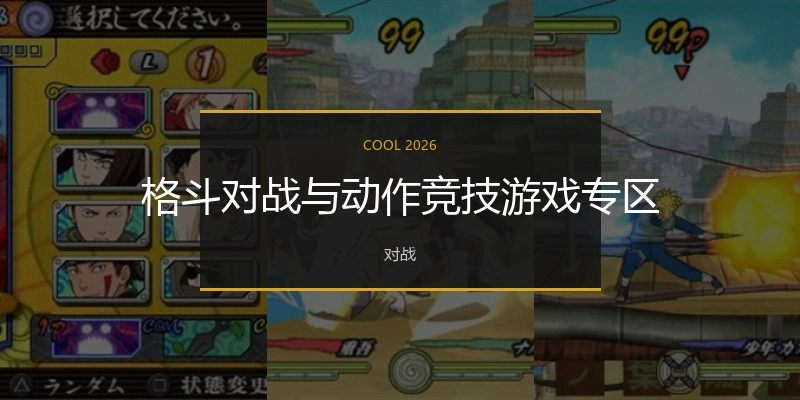 格斗对战与动作竞技游戏专区