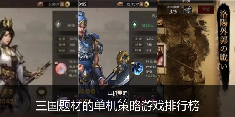 三国题材的单机策略游戏排行榜