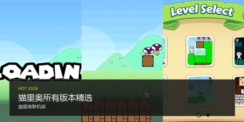 猫里奥所有版本精选