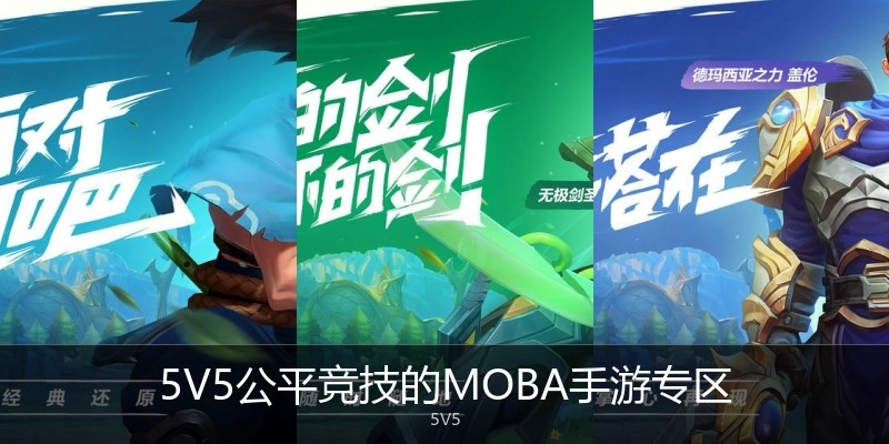 5V5公平竞技的MOBA手游专区