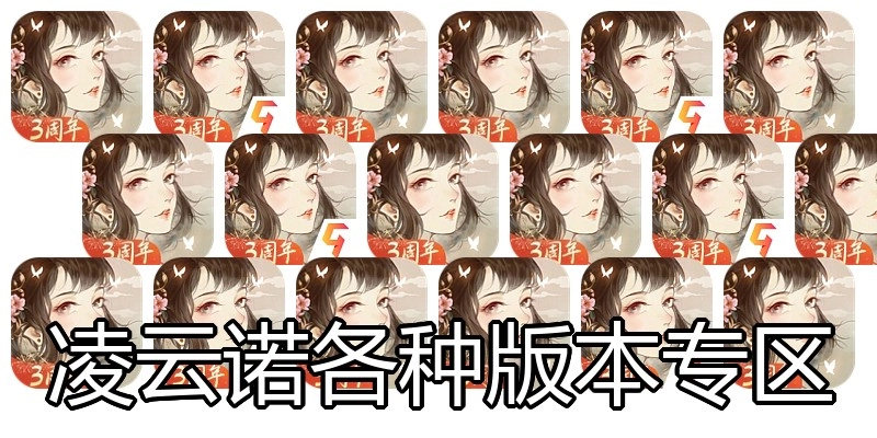 凌云诺各种版本专区