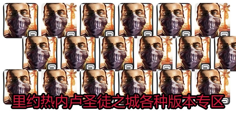 里约热内卢圣徒之城各种版本专区