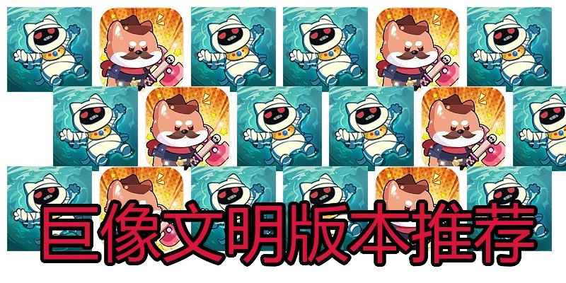 巨像文明版本推荐
