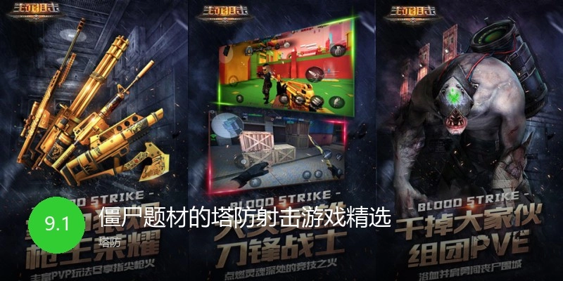 僵尸题材的塔防射击游戏精选