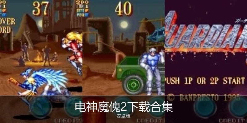 电神魔傀2下载合集