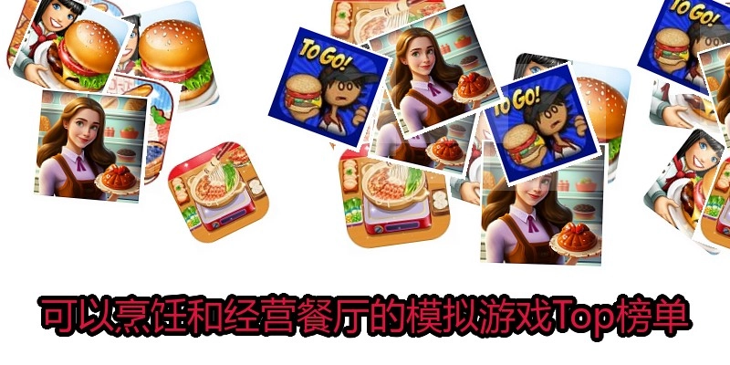可以烹饪和经营餐厅的模拟游戏Top榜单