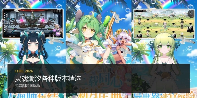 灵魂潮汐各种版本精选