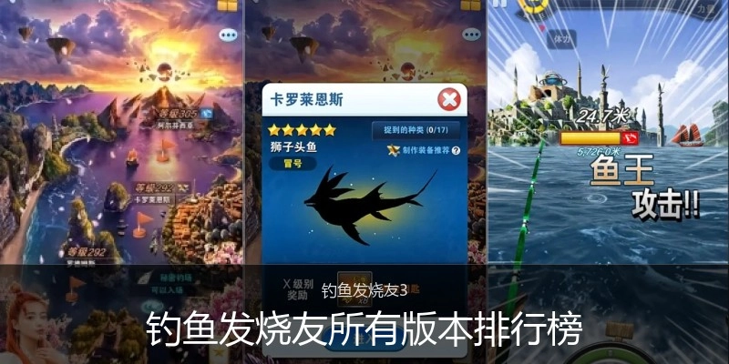 钓鱼发烧友所有版本排行榜