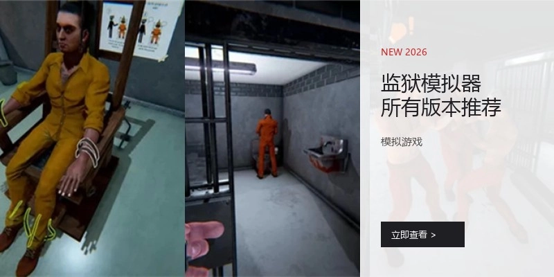 监狱模拟器所有版本推荐
