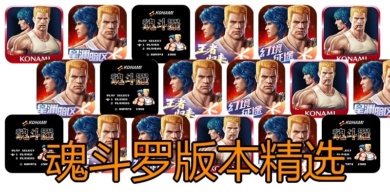 魂斗罗版本精选