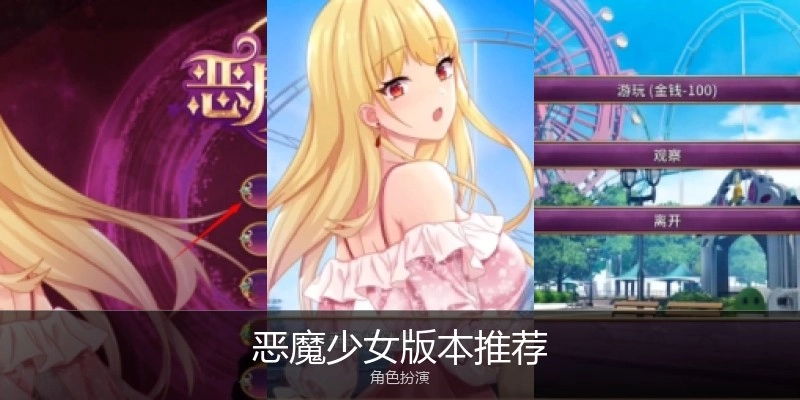 恶魔少女版本推荐