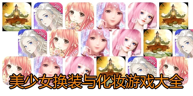 美少女换装与化妆游戏大全