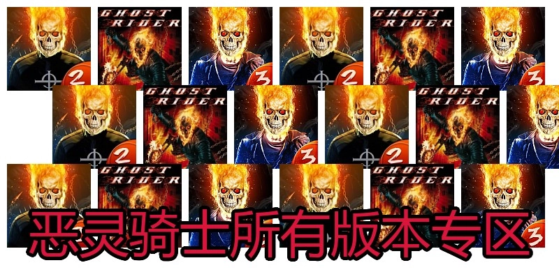 恶灵骑士所有版本专区