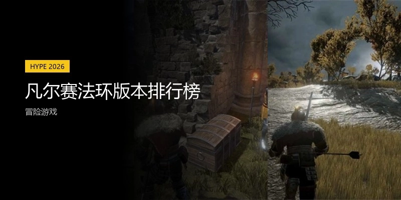 凡尔赛法环版本排行榜